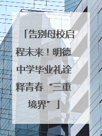 告别母校启程未来！明德中学毕业礼诠释青春“三重境界”
