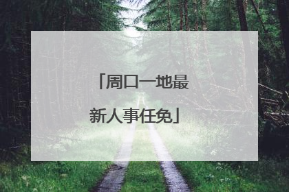 周口一地最新人事任免