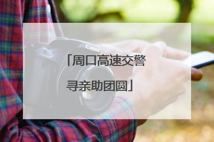 周口高速交警寻亲助团圆