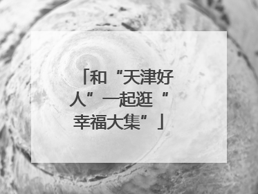 和“天津好人”一起逛“幸福大集”