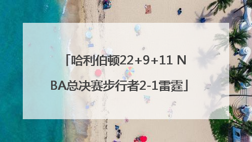 哈利伯顿22+9+11 NBA总决赛步行者2-1雷霆