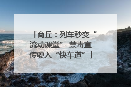 商丘：列车秒变“流动课堂” 禁毒宣传驶入“快车道”