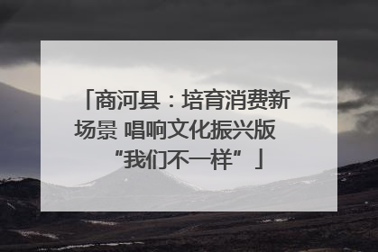 商河县：培育消费新场景 唱响文化振兴版“我们不一样”