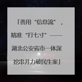 善用“信息流”，精准“打七寸”——湖北公安省市一体深挖串并力破民生案