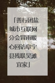 善行团盐城市互联网分会冒雨暖心回访阜宁县残联吴滩宜家