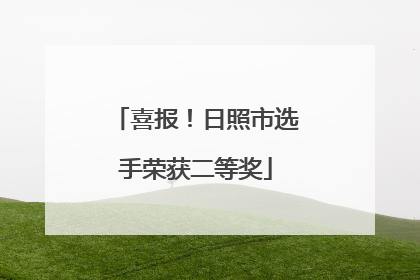 喜报！日照市选手荣获二等奖