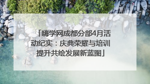 嗨学网成都分部4月活动纪实：庆典荣耀与培训提升共绘发展新蓝图