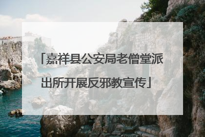 嘉祥县公安局老僧堂派出所开展反邪教宣传