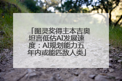 图灵奖得主本吉奥坦言低估AI发展速度：AI规划能力五年内或能匹敌人类