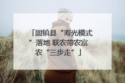 固镇县“寿光模式”落地 联农带农富农“三步走”