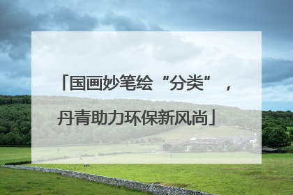 国画妙笔绘“分类”，丹青助力环保新风尚