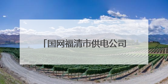 国网福清市供电公司：精准治理电压越限，电网升级“再发力”