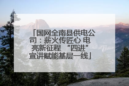 国网全南县供电公司：薪火传匠心 电亮新征程 “四进”宣讲赋能基层一线