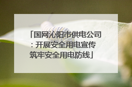 国网沁阳市供电公司：开展安全用电宣传 筑牢安全用电防线