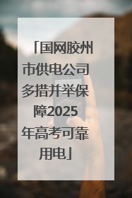 国网胶州市供电公司多措并举保障2025年高考可靠用电