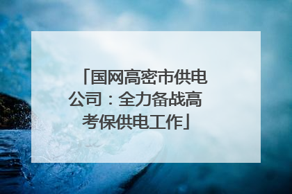 国网高密市供电公司：全力备战高考保供电工作