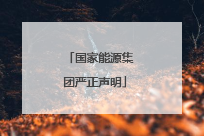 国家能源集团严正声明