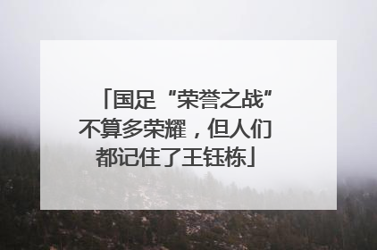 国足“荣誉之战”不算多荣耀，但人们都记住了王钰栋