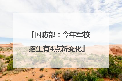 国防部：今年军校招生有4点新变化