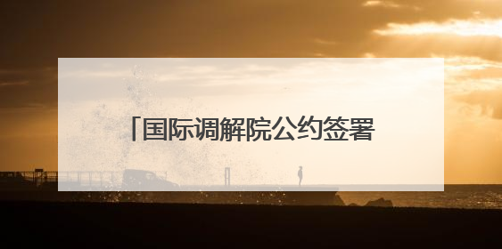 国际调解院公约签署仪式在中国香港举行
