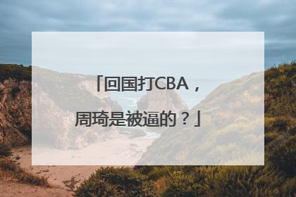回国打CBA，周琦是被逼的？