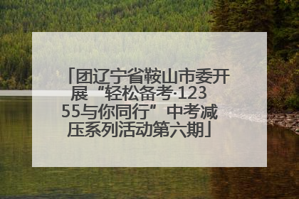 团辽宁省鞍山市委开展“轻松备考·12355与你同行”中考减压系列活动第六期