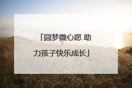 圆梦微心愿 助力孩子快乐成长