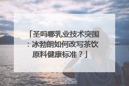圣吗哪乳业技术突围：冰勃朗如何改写茶饮原料健康标准？