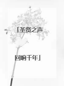圣贤之声 回响千年