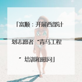 富顺：开展西部计划志愿者“青马工程”培训和慰问