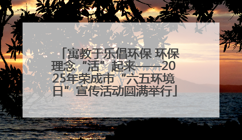 寓教于乐倡环保 环保理念“活”起来——2025年荣成市“六五环境日”宣传活动圆满举行