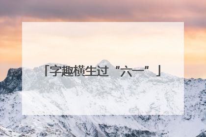 字趣横生过“六一”