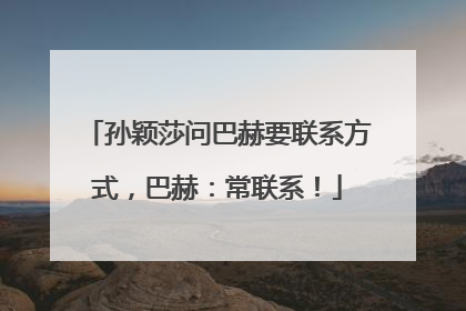 孙颖莎问巴赫要联系方式，巴赫：常联系！