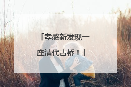 孝感新发现一座清代古桥！