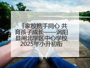 家校携手同心 共育孩子成长——涡阳县闸北学区中心学校2025年小升初衔接家长会
