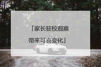 家长驻校观察带来可喜变化