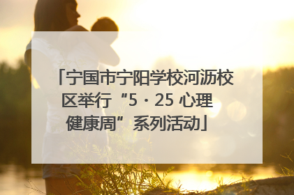 宁国市宁阳学校河沥校区举行“5・25 心理健康周”系列活动