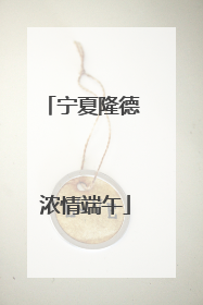 宁夏隆德 浓情端午