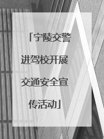 宁陵交警进驾校开展交通安全宣传活动