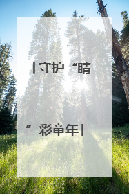 守护“睛”彩童年