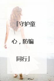 守护童心，防骗同行