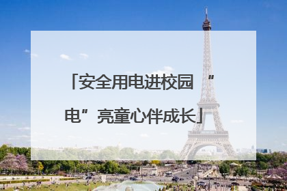 安全用电进校园 “电”亮童心伴成长