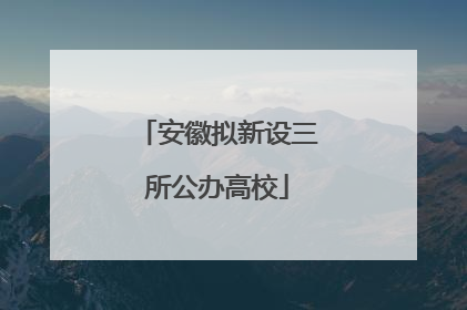 安徽拟新设三所公办高校
