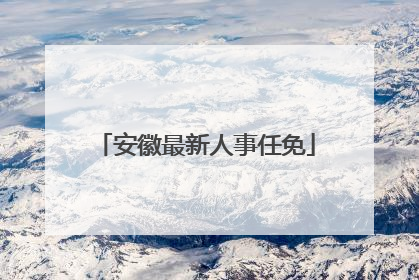 安徽最新人事任免
