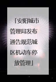 安阳城市管理局发布通告规范城区机动车停放管理