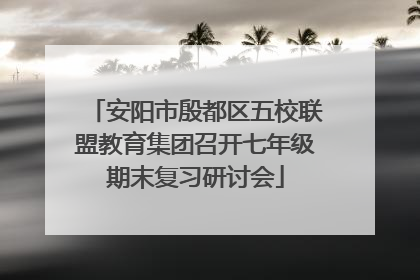 安阳市殷都区五校联盟教育集团召开七年级期末复习研讨会