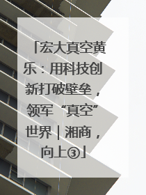宏大真空黄乐：用科技创新打破壁垒，领军“真空”世界｜湘商，向上③