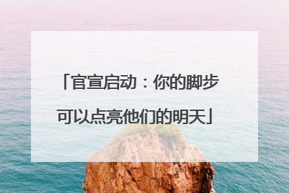 官宣启动：你的脚步 可以点亮他们的明天