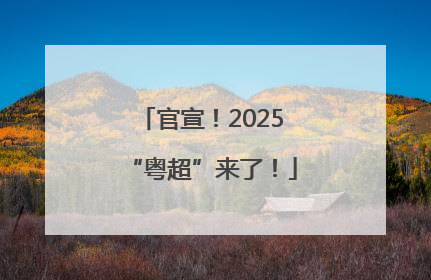 官宣！2025“粤超”来了！