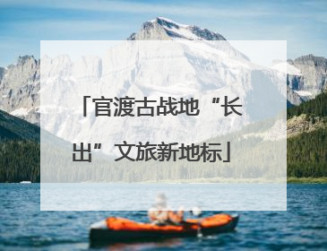 官渡古战地“长出”文旅新地标